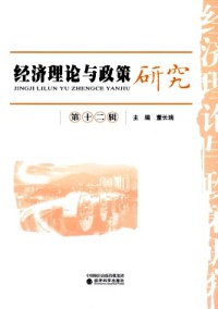 經(jīng)濟(jì)理論與政策研究