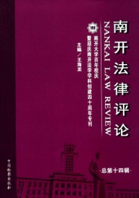南開法律評論雜志