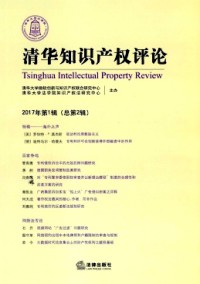 清華知識產(chǎn)權(quán)評論雜志