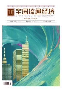 全國流通經(jīng)濟雜志