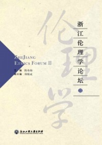 浙江倫理學(xué)論壇雜志