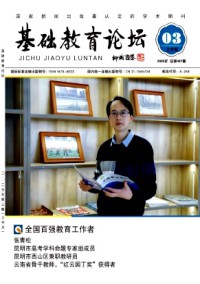 基礎(chǔ)教育論壇雜志