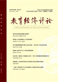 教育經(jīng)濟(jì)評(píng)論雜志