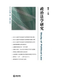 政治法學(xué)研究雜志