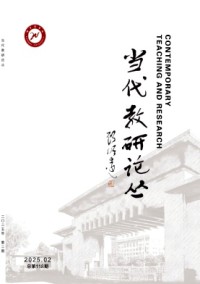 當(dāng)代教研論叢雜志