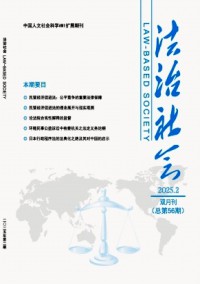 法治社會(huì)雜志