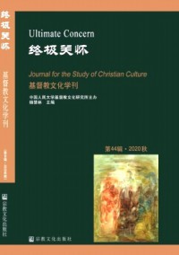 基督教文化學(xué)刊