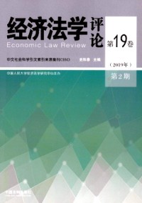 經(jīng)濟(jì)法學(xué)評論