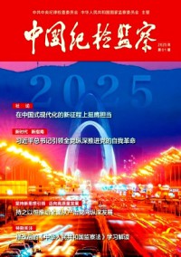 中國(guó)紀(jì)檢監(jiān)察