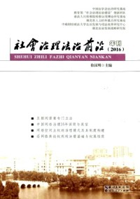 社會(huì)治理法治前沿年刊雜志