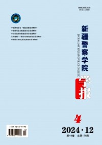新疆警察學(xué)院學(xué)報(bào)雜志