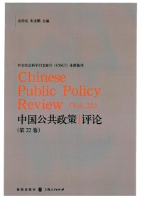 中國(guó)公共政策評(píng)論