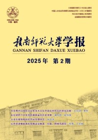 贛南師范大學(xué)學(xué)報(bào)雜志