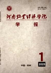 河南牧業(yè)經(jīng)濟學院學報雜志