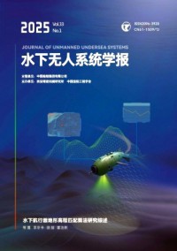 水下無人系統(tǒng)學(xué)報(bào)