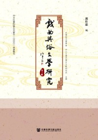 戲曲與俗文學(xué)研究雜志