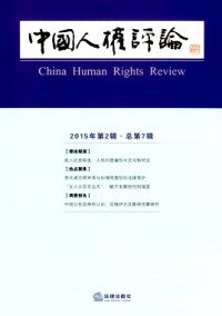 中國(guó)人權(quán)評(píng)論雜志