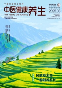 中醫(yī)健康養(yǎng)生