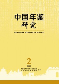 中國年鑒研究雜志