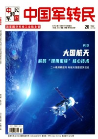 中國軍轉(zhuǎn)民雜志