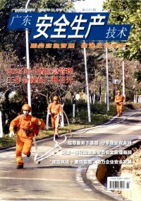 廣東安全生產(chǎn)技術(shù)