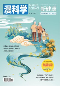 漫科學(新健康)