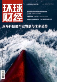 環(huán)球財(cái)經(jīng)雜志