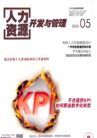 人力資源開發(fā)與管理雜志