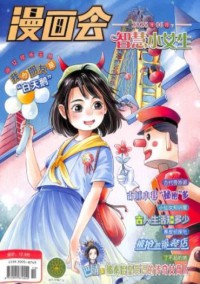 漫畫會(huì)智慧小女生雜志